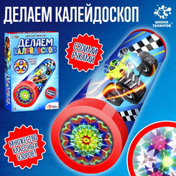 Набор для творчества Делаем калейдоскоп: машинки