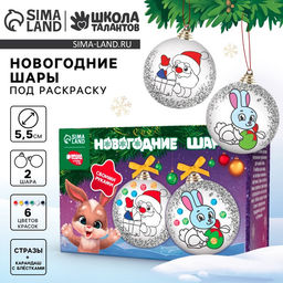 Ёлочные шары под раскраску на новый год «Поверь в мечту», 2 шт., набор для творчества