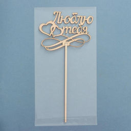 Цена за 10 шт. Топпер Люблю тебя, натуральный, 12,5х29 см - Simaland фото 2
