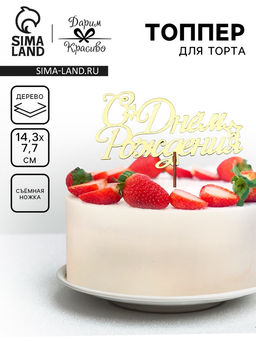 Цена за 5 шт. Топпер для торта деревянный «С Днём Рождения», золотой, 14.3×7.7 см