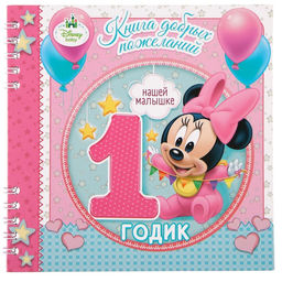 Книга пожеланий на 1 годик, Минни Маус, 24 листа - Disney фото 3