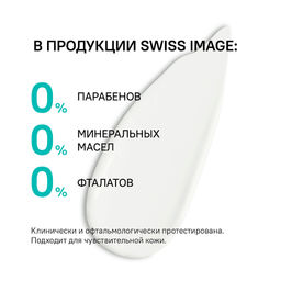 SWISS image Базовый Уход Крем вокруг ГЛАЗ "Абсолютное увлажнение" 15мл