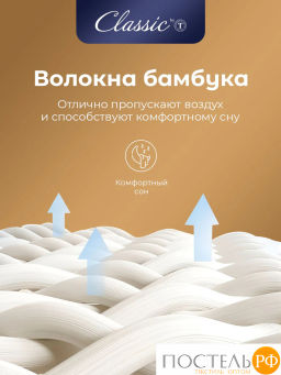 Одеяло CLASSIC by T БАМБУК В ХЛОПКЕ хлопок-тик/бамбук/полиэф.вол