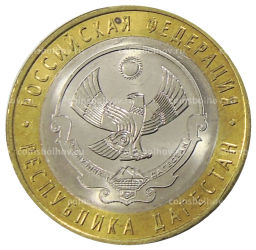 10 рублей 2013 года СПМД Российская Федерация  Республика Дагестан