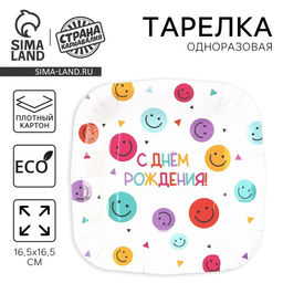 Цена за 10 шт. Тарелка одноразовая бумажная квадратная «С Днём Рождения», смайлики, 16,5 х 16,5 см