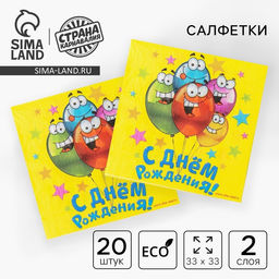 Салфетки бумажные двухслойные С днём рождения, 33?33, 20 шт.