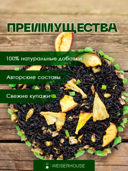 Ароматизированный черный чай. Яблочный Кусь - Weiserhouse фото 6