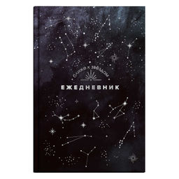 Ежедневник астрологический арт. 68062 СОЗВЕЗДИЯ / 145х205 мм, 144 л., твёрдый переплёт, полноцветная