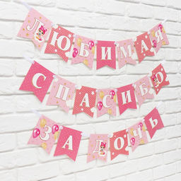 Гирлянда на ленте «Любимая, спасибо за дочь», 300 см.