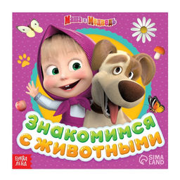 Обучающая книга с фактами Знакомимся с животными, 19 19 см, 32 стр., Маша и Медведь