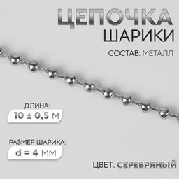 Цепочка для сумки, железная, d=4 мм, 10±0.5 м, цвет серебряный