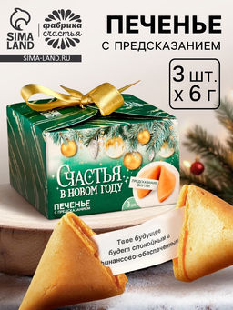Цена за 2 шт. Печенье с предсказаниями Счастья в Новом году, 18 г ( 3 шт.?6 г)
