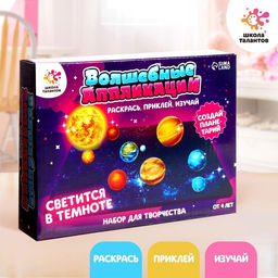 Набор для творчества Весёлые аппликации: Планетарий