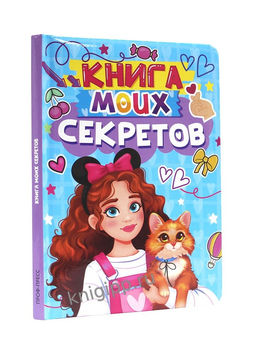 Дневничок для девочки 130*190мм, 48л. "Книга моих секретов" голубой (Проф-Пресс, 24923-8) твердая обложка, ламинация