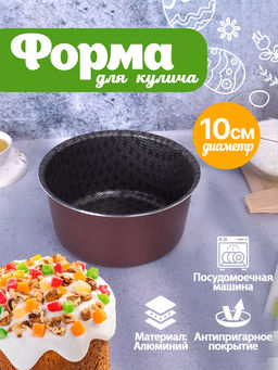 60621014 Форма для куличей 100 мм Кружево
