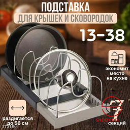 Подставка для крышек и сковородок