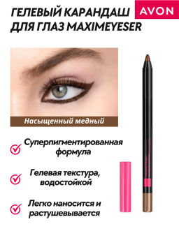 Гелевый карандаш для глаз Maximeyeser