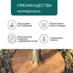 Круг приствольный, d = 0,2 м, из кокосового полотна, Greengo
