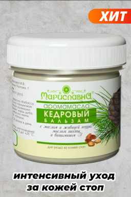 Аромамасло Мариславна Кедровый бальзам крем-масло для стоп
