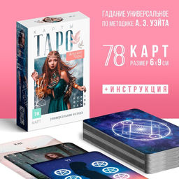 Таро Женские чары, 78 карт (6х9 см), 16+