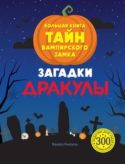 Загадки Дракулы. Большая книга тайн вампирского замка. Клюзель В.