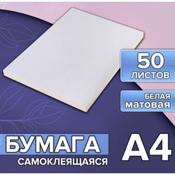 Бумага А4, 50 листов, 80 г/м², самоклеящаяся белая МАТОВАЯ