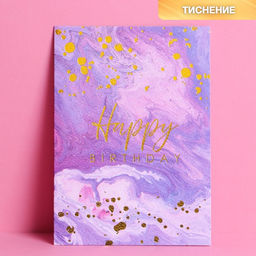 Цена за 5 шт. Открытка на акварельном картоне Happy Birthday, 11,8 х 16,4 см