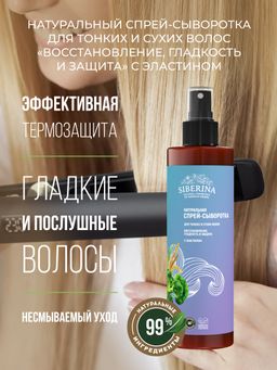 Спрей-сыворотка для тонких и сухих волос Восстановление, гладкость и защита с эластином - Siberina фото 4