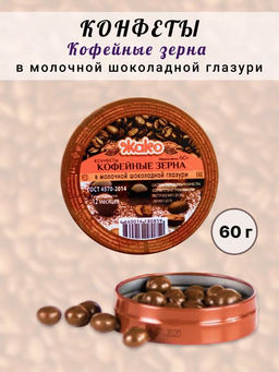 Кофейные зерна в шоколаде 60гр./Жако/ Кофейные зерна в шоколаде 60гр./Жако/