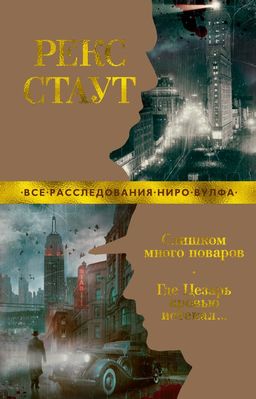Слишком много поваров. Где Цезарь кровью истекал... (мягк/обл.). Стаут Р. - Азбука фото 2