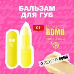 Beauty Bomb Бальзам для губ / Tinted Lip Balm 01 lemon  фото 2