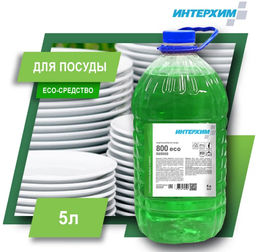 Интерхим 800 eco Средство для ручного мытья посуды, 5 л- ЯБЛОКО  фото 3