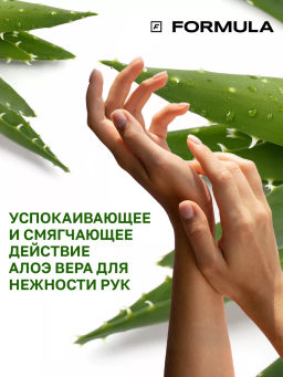 FORMULA Гель для мытья посуды с экстрактом Алоэ вера, 700 мл  фото 5