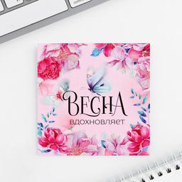 Цена за 20 шт. Блокнот 10?10 см, 16 л Весна вдохновляет