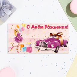 Цена за 10 шт. Конверт для денег С Днём Рождения! автомобиль, 16х8 см - Дарим красиво фото 2
