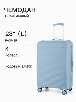 Чемодан на колёсах, 28", кодовый замок, 47×28×75 см, голубой