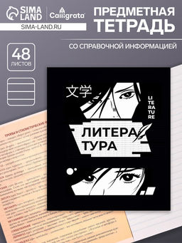 Тетрадь предметная Комикс Аниме 48 листов в линейку Литература, со справочным материалом, обложка мелованный картон, УФ-лак (полный), блок офсет - Calligrata фото 4