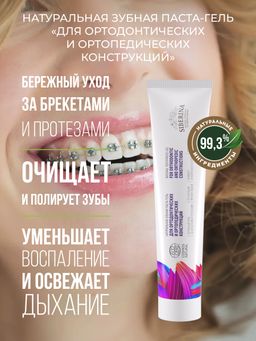 Зубная паста-гель Для ортодонтических и ортопедических конструкций - Siberina фото 5