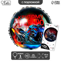 Воздушный шар фольгированный 18" «Крутому парню», с подложкой