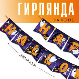 Гирлянда на ленте на Хэллоуин Happy Halloween, длина 250 см