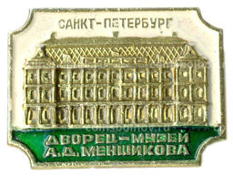 Значок Санкт-Петербург Дворец -музей А.Д.Меншикова