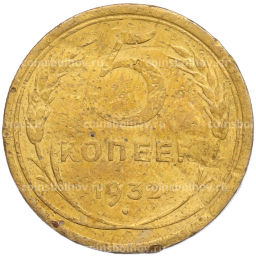 Монета 5 копеек 1932 года