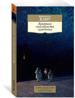 Критика способности суждения. Кант И.
