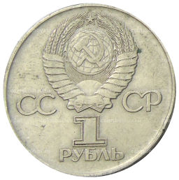 1 рубль 1975 года ЛМД 30 лет Победы