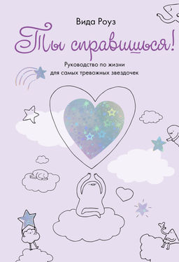 Ты справишься!. Роуз В.