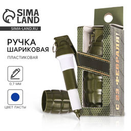 Ручка прикол, шариковая синяя паста фигурная С 23 февраля