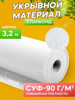 Спанбонд укрывной материал белый* АгроСпан+ СУФ-90 г/м?, ширина 3,2 м - 1 п/м