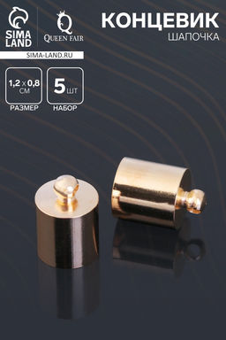 Цена за 2 шт. Концевик-шапочка, СМ-165,(набор 5 шт.), 1.2×0.8 см, d (внутренний)=0.7 см, цвет золото