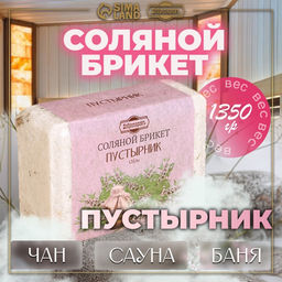 Соляной брикет "Пустырник" с алтайскими травами, 1,35 кг "Добропаровъ"