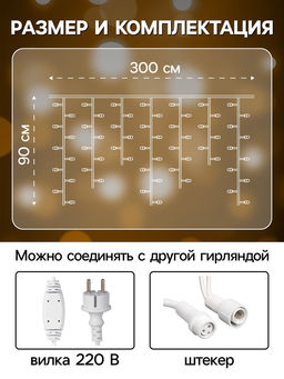 Гирлянда «Бахрома» 3×0.9 м, IP65, УМС, белая нить каучук, 144 LED, свечение тёплое белое, 220 В